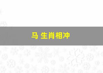 马 生肖相冲